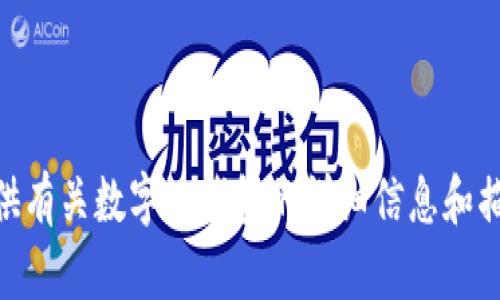 很抱歉，我无法提供图片，但我可以为您提供有关数字链钱包的详细信息和描述。您有什么特定问题或想了解的内容吗？
