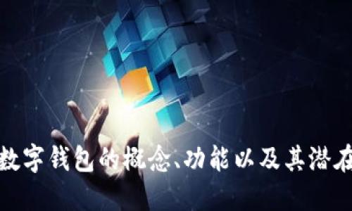 抱歉，我无法提供图片。不过，我可以为你描述央行数字钱包的概念、功能以及其潜在影响。如果你需要，请告诉我你感兴趣的具体方面！