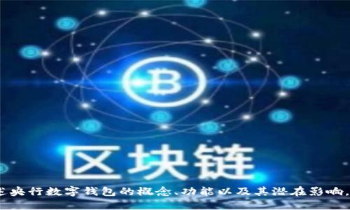 抱歉，我无法提供图片。不过，我可以为你描述央行数字钱包的概念、功能以及其潜在影响。如果你需要，请告诉我你感兴趣的具体方面！