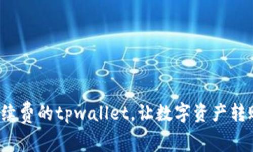 体验零手续费的tpwallet，让数字资产转账更轻松！