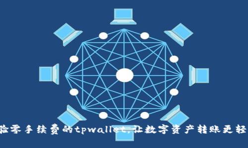 体验零手续费的tpwallet，让数字资产转账更轻松！