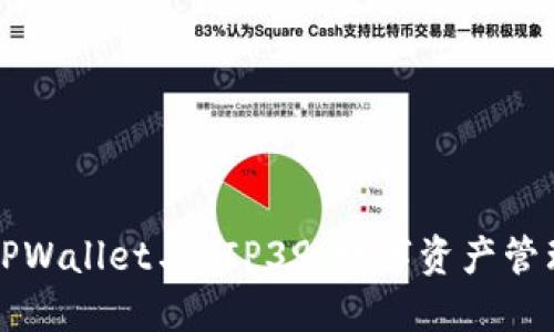 深入探索TPWallet与BIP39：数字资产管理的新纪元