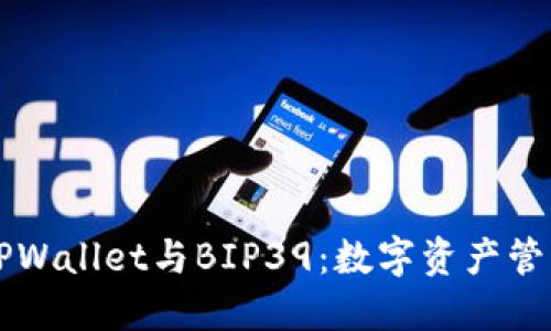 深入探索TPWallet与BIP39：数字资产管理的新纪元