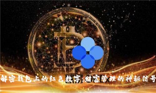 解密钱包上的红色数字：财富管理的神秘信号