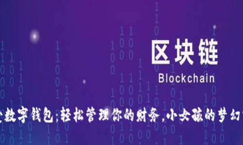 可爱数字钱包：轻松管理你的财务，小女孩的梦幻宝藏