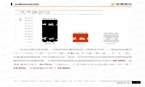 对于想下载旧版本 TPWallet 的用户，您可以尝试以下几种方法：

### 1. 官方网站或应用商店
尽量首先访问 TPWallet 的官方网站，查看是否提供旧版本的下载链接。一些官方站点会在下载区域提供旧版本的访问。

### 2. 版本控制网站
一些网站专门存档旧版软件，例如：
- **APKMirror**：一个流行的安卓应用存档网站，您可以在这里找到许多应用的旧版本。
- **Uptodown**：此外，Uptodown 也提供旧版本应用的下载。

### 3. GitHub
如果 TPWallet 是开源软件，可以访问其 GitHub 页面，在“发布”部分查找旧版本的发布记录。

### 4. 社区论坛
在用户讨论型的社区论坛（如 Reddit 或特定于 TPWallet 的用户论坛）中发帖或搜索，看是否有人共享了旧版本的下载链接。

### 5. 联系官方支持
如果以上方法都没能满足您的需求，不妨直接联系 TPWallet 的官方支持部门，询问获得旧版本的可能性。

确保在下载时选择信誉良好的来源，并保持警惕，以避免潜在的安全风险。