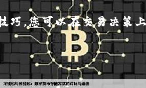 在 TP Wallet 中查看币的 K 线图实际上是一个非常简单的过程，下面为您详细介绍如何操作，并分析 K 线图的基本知识和如何利用它进行更好的交易决策。

一、什么是 K 线图

K 线图，亦称蜡烛图（Candle Stick Chart），是一种用来描述价格变动的一种图表形式，广泛应用于金融市场，比如股票、外汇和加密货币市场。K 线图通过一根根“蜡烛”展示每个时间段的开盘价、收盘价、最高价和最低价，从而为分析市场趋势提供视觉化的信息。

每根K线包含以下几个信息：
ul
    listrong开盘价/strong: 该时间段开始时的价格。/li
    listrong收盘价/strong: 该时间段结束时的价格。/li
    listrong最高价/strong: 该时间段内达到的最高价格。/li
    listrong最低价/strong: 该时间段内达到的最低价格。/li
/ul

二、如何在 TP Wallet 中查看 K 线图

TP Wallet 是一个众多用户使用的加密货币钱包，其用户界面，下面是查看 K 线图的步骤：

ol
    listrong打开 TP Wallet 应用/strong: 确保您已下载安装并注册了 TP Wallet。/li
    listrong选择您关注的币种/strong: 在主界面上，浏览您持有的或想要投资的币种，并点击进入该币种页面。/li
    listrong查找市场选项/strong: 在币种页面，通常会有一个“市场”或“交易”标签，点击进入。/li
    listrong选择 K 线图/strong: 在市场交易页面上，您往往会看到“图表”、“K 线”或“技术分析”的选项，点击它，即可进入 K 线图界面。/li
    listrong调整时间周期/strong: 在 K 线图界面，您可以调节时间周期（如 1分钟、5分钟、1小时、1天等），以便更好地观察价格走势。/li
/ol

三、如何分析 K 线图

在进入 K 线图后，您可以使用多种技术分析工具，帮助您更好地理解市场动态：

ul
    listrong识别趋势/strong: 从 K 线的排列和颜色（红色表示下跌，绿色表示上涨）中，您可以判断当前市场的趋势。持续的高点和低点通常显示出该资产的走向。/li
    listrong支撑与阻力位/strong: 通过历史价格数据，您可以识别出价格在某些水平上反复出现的模式，这些区域可作为支撑位（价格不易跌破）或阻力位（价格不易突破）的重要参考。/li
    listrong技术指标/strong: 您还可以利用诸如移动平均线（MA）、相对强弱指数（RSI）以及布林带等技术指标，帮助您进一步分析价格行为。/li
/ul

四、实例解析：如何使用 K 线图进行交易决策

让我们用一个实际的例子来更好地理解如何使用 K 线图进行交易决策：

假设您关注了一种名为“X币”的加密货币。您在 TP Wallet 中查看了其 K 线图，发现近一周内该币种表现出持续的上涨趋势，K 线图上显示出一系列上升的绿色 K 线。

在观察到某个特定的价格区间后，您还发现价格时常在某一水平上回调，形成了明显的支撑位。在 K 线的右侧，您看到一个单独的红色 K 线，且长影线表明有很大的卖压，随后又回归了一根绿色 K 线。

在此情形下，您可以考虑将部分资金投入该币种，因为它展示出良好的支撑力量，同时还具备了一定的上升潜力。当然，市场仍存在不确定因素，您可以设定一个合理的止损位，来降低风险。

五、持续学习和实践

K 线图虽然功能强大，但它并非万能，因此建议您不断实践与学习，结合其他指标与分析工具。同时，可以通过在线课程、网站文章、论坛等多种渠道来提升自己的交易技能。

结语

在 TP Wallet 中查看 K 线图是一种快速、有效的方式来把握加密货币市场动态。通过理解 K 线图的构成及其分析技巧，您可以在交易决策上占据一定的优势。希望您能在市场中做出明智的选择，取得理想的投资回报。

---
以上是对 TP Wallet 中 K 线图的详细解析及使用指南，希望对你有所帮助。如果您还有其他疑问，欢迎继续提问！