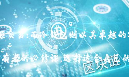 在区块链和加密货币的世界中，“TP钱包”和“冷钱包”是两个常见的存储方式，它们各自有独特的特点和适用场景。接下来，我们将详细探讨这两者之间的区别。

一、TP钱包简介

TP钱包，即Trust Wallet，是一种流行的移动端加密货币钱包，支持多种区块链资产。它不仅允许用户轻松管理自己的数字资产，还提供了去中心化交易所（DEX）的访问权限。TP钱包的用户界面友好，适合各类用户，包括新手和经验丰富的投资者。

TP钱包的特点包括：
ul
    li支持多种资产：无论是比特币、以太坊还是各种代币，TP钱包都可以轻松存储和管理。/li
    li去中心化存储：用户的私钥是保存在本地设备上的，没有集中存储的风险。/li
    li用户友好：简单直观的界面，使得新手也能快速上手。/li
/ul

二、冷钱包概述

冷钱包是指离线存储的加密货币钱包，主要用于保障资产的安全性。由于这种钱包不与互联网连接，黑客攻击的风险大大降低。冷钱包通常有多种形式，如硬件钱包和纸钱包。

冷钱包的特点包括：
ul
    li极高的安全性：私钥存储在离线设备中，防止网络攻击。/li
    li适用于长期存储：对于那些打算长期持有数字资产的用户，冷钱包是极好的选择。/li
    li使用不便：与TP钱包相比，冷钱包在日常交易中不够灵活，转账需要额外的步骤。/li
/ul

三、TP钱包与冷钱包的主要区别

虽然TP钱包和冷钱包都具有存储加密货币的功能，但它们在安全性、使用方便性和适用场景等方面有明显的区别：

h41. 安全性/h4
TP钱包由于是在线钱包，相对来说安全性较低，尽管它采取了一些安全措施，比如使用助记词和生物识别技术。但如果用户的手机被黑客攻击或恶意软件侵入，可能会导致资产损失。相比之下，冷钱包由于不联网，可以更好地保护用户的私钥，安全性大大提高。

h42. 使用方便性/h4
TP钱包的用户体验非常友好，用户可以随时随地通过手机进行交易，无需连接电脑或进行复杂操作。这对于日常交易需求的用户来说，无疑是个巨大的便利。而冷钱包在这方面则显得相对繁琐，用户在进行交易时需要将资产转移回在线环境，过程较为复杂。

h43. 适用场景/h4
TP钱包更适合频繁交易或短期投资的用户，适合用于日常的小额交易和投资。而冷钱包则更适合长期持有，有助于提高对资产的保护，对于不想频繁交易的投资者来说，冷钱包是更安全的选择。

四、如何选择适合自己的钱包

在选择合适的加密货币钱包时，用户需要根据自己的需求和使用习惯来做出决定。在这里，我们提供一些建议：

h41. 频率和金额/h4
如果你是一个频繁交易者，TP钱包会更加适合你；但如果你的投资是在较长期的范围内，那么冷钱包则是更明智的选择。

h42. 安全性需求/h4
如果你的投资金额较大，或者你是一个对安全性极为敏感的用户，建议使用冷钱包来存储你的数字资产。

h43. 技术能力/h4
用户的技术水平也会影响选择。如果你是一个技术小白，TP钱包可能会让你更加轻松自在，而冷钱包的设置和使用过程可能需要你花费更多时间去了解。

五、总结

TP钱包和冷钱包各有利弊，其选择应根据自身的需求和使用场景来定。TP钱包以其便利性和多功能性，适合日常的小额交易；而冷钱包则以其卓越的安全性，为长期投资提供了坚实的保障。了解这两者的特点后，你可以更好地管理你的数字资产，确保安全和便捷并存。

随着区块链技术的日益普及，钱包的选择和使用将不断 evolve，了解每种钱包的特点和适用场景，是每个数字资产持有者的必修课。选择适合自己的钱包，不仅能更好地管理资产，也能在这个充满机遇与挑战的数字时代，实现财富的保值增值。