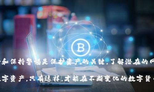 在讨论tpwallet断网络时，我们需要从多个角度来看待安全性问题。tpwallet是一款数字货币钱包，用户通常会关注其如何在网络中断或连接不稳定的情况下保护资产安全。下面，我们将详细探讨tpwallet断网络是否安全，以及在这种情况下用户该如何保护自己的数字资产。

什么是tpwallet？
tpwallet是一款流行的数字货币钱包，它支持多种加密货币的存储和管理。与其他数字钱包相比，tpwallet以其用户友好的界面和良好的安全性而著称。用户可以在这个平台上方便地管理自己的资产，发送或接收数字货币。但随着网络环境的复杂性和安全威胁的增多，用户对钱包在断网情况下的安全性也开始关注。

网络断开时的基本安全性
当tpwallet的网络连接中断时，用户仍然可以访问和管理其钱包内的资产。这是因为tpwallet的设计确保用户可以离线访问其钱包。然而，尽管可以离线访问，重要的是要明白，网络断开带来了更多的风险和不确定性。

离线访问与在线安全的区别
在离线状态下，虽然用户可以继续使用tpwallet，但某些功能会受到限制。例如，用户无法进行交易或检查实时市场价格。因此，有必要在网络中断之前完成必要的交易计划。同时，断网情况下的数字资产安全性主要依赖于用户的操作和防护措施，比如：定期备份私钥，避免在不安全的环境中进行交易等。

私钥与助记词的重要性
用户的私钥是保护数字资产的最重要的一环。tpwallet会为用户生成和存储一组独一无二的私钥，只有拥有这些私钥的用户才能访问其资产。即使在网络断开时，用户也应牢记私钥和助记词的重要性。这些信息最好是以书面形式妥善保管，而不是仅存储在电子设备上，以减少丢失或被盗的风险。

预防措施：如何在网络中断时保护资产
为了在tpwallet断网情况下更好地保护数字资产，用户可以采取以下预防措施：
ul
    listrong定期备份：/strong定期将钱包的私钥和助记词备份到安全的地方，比如外部硬盘或纸质笔记本。/li
    listrong保持警惕：/strong在使用tpwallet时，即使是在网络环境良好的情况下，也要警惕可疑活动。保持警惕可以避免在连接中断时被诈骗或丢失资产。/li
    listrong了解网络动态：/strong关注自己的网络状况，了解可能会影响网络连接的事件，比如天气、设备故障等。/li
/ul

网络攻击与数据安全
除了网络断开带来的困扰外，用户还需关注其他潜在的安全威胁。黑客攻击、数据泄露等都可能对用户的数字资产构成威胁。在网络安全方面，tpwallet采用多层防护措施，如双重身份验证等，帮助用户减少被攻击的风险。

网络断开后的操作建议
当用户发现tpwallet的网络连接中断时，应首先不要惊慌。可以按照以下步骤进行操作：
ul
    listrong检查网络设备：/strong确保路由器、调制解调器等设备正常运行。/li
    listrong尝试重启：/strong重启钱包或设备可能帮助恢复连接。/li
    listrong离线操作：/strong如果需要，可以继续使用已下载的交易历史和资产信息，确保不进行敏感操作。/li
/ul

总结：确保资产安全的最佳实践
综上所述，tpwallet在断网时仍然具有一定的安全性，但用户需采取额外的预防措施保护自己的数字资产。保留私钥和助记词、安全备份和保持警惕是保护资产的关键。了解潜在的网络风险，并时刻防范，可以帮助用户降低安全隐患。尽管互联网为我们的生活带来了便利，但保持警惕永远是应对风险的最佳策略。

总之，在使用tpwallet及其他数字钱包时，无论网络连接状态如何，用户都应时刻保持警觉，并采取必要的安全措施来保护自己宝贵的数字资产。只有这样，才能在不断变化的数字货币世界中，确保你的财富安全无忧。