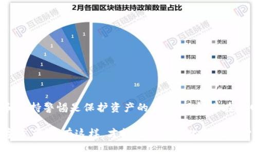 在讨论tpwallet断网络时，我们需要从多个角度来看待安全性问题。tpwallet是一款数字货币钱包，用户通常会关注其如何在网络中断或连接不稳定的情况下保护资产安全。下面，我们将详细探讨tpwallet断网络是否安全，以及在这种情况下用户该如何保护自己的数字资产。

什么是tpwallet？
tpwallet是一款流行的数字货币钱包，它支持多种加密货币的存储和管理。与其他数字钱包相比，tpwallet以其用户友好的界面和良好的安全性而著称。用户可以在这个平台上方便地管理自己的资产，发送或接收数字货币。但随着网络环境的复杂性和安全威胁的增多，用户对钱包在断网情况下的安全性也开始关注。

网络断开时的基本安全性
当tpwallet的网络连接中断时，用户仍然可以访问和管理其钱包内的资产。这是因为tpwallet的设计确保用户可以离线访问其钱包。然而，尽管可以离线访问，重要的是要明白，网络断开带来了更多的风险和不确定性。

离线访问与在线安全的区别
在离线状态下，虽然用户可以继续使用tpwallet，但某些功能会受到限制。例如，用户无法进行交易或检查实时市场价格。因此，有必要在网络中断之前完成必要的交易计划。同时，断网情况下的数字资产安全性主要依赖于用户的操作和防护措施，比如：定期备份私钥，避免在不安全的环境中进行交易等。

私钥与助记词的重要性
用户的私钥是保护数字资产的最重要的一环。tpwallet会为用户生成和存储一组独一无二的私钥，只有拥有这些私钥的用户才能访问其资产。即使在网络断开时，用户也应牢记私钥和助记词的重要性。这些信息最好是以书面形式妥善保管，而不是仅存储在电子设备上，以减少丢失或被盗的风险。

预防措施：如何在网络中断时保护资产
为了在tpwallet断网情况下更好地保护数字资产，用户可以采取以下预防措施：
ul
    listrong定期备份：/strong定期将钱包的私钥和助记词备份到安全的地方，比如外部硬盘或纸质笔记本。/li
    listrong保持警惕：/strong在使用tpwallet时，即使是在网络环境良好的情况下，也要警惕可疑活动。保持警惕可以避免在连接中断时被诈骗或丢失资产。/li
    listrong了解网络动态：/strong关注自己的网络状况，了解可能会影响网络连接的事件，比如天气、设备故障等。/li
/ul

网络攻击与数据安全
除了网络断开带来的困扰外，用户还需关注其他潜在的安全威胁。黑客攻击、数据泄露等都可能对用户的数字资产构成威胁。在网络安全方面，tpwallet采用多层防护措施，如双重身份验证等，帮助用户减少被攻击的风险。

网络断开后的操作建议
当用户发现tpwallet的网络连接中断时，应首先不要惊慌。可以按照以下步骤进行操作：
ul
    listrong检查网络设备：/strong确保路由器、调制解调器等设备正常运行。/li
    listrong尝试重启：/strong重启钱包或设备可能帮助恢复连接。/li
    listrong离线操作：/strong如果需要，可以继续使用已下载的交易历史和资产信息，确保不进行敏感操作。/li
/ul

总结：确保资产安全的最佳实践
综上所述，tpwallet在断网时仍然具有一定的安全性，但用户需采取额外的预防措施保护自己的数字资产。保留私钥和助记词、安全备份和保持警惕是保护资产的关键。了解潜在的网络风险，并时刻防范，可以帮助用户降低安全隐患。尽管互联网为我们的生活带来了便利，但保持警惕永远是应对风险的最佳策略。

总之，在使用tpwallet及其他数字钱包时，无论网络连接状态如何，用户都应时刻保持警觉，并采取必要的安全措施来保护自己宝贵的数字资产。只有这样，才能在不断变化的数字货币世界中，确保你的财富安全无忧。