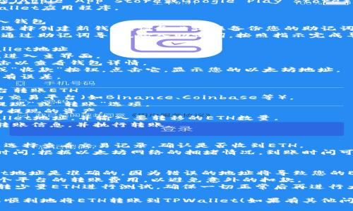 要将以太坊（ETH）转账到TPWallet，您可以按照以下步骤操作：

### 第一步：下载并安装TPWallet
1. 前往您的手机应用商店（Apple App Store或Google Play Store），搜索“TPWallet”并下载。
2. 安装完成后，打开TPWallet应用程序。

### 第二步：创建或导入钱包
1. 如果您是新用户，可以选择创建新钱包。请务必记住备份您的助记词，以确保您可以找回钱包。
2. 如果您已有钱包，可以通过助记词导入。输入助记词，按照指示完成导入。

### 第三步：获取TPWallet地址
1. 打开TPWallet应用后，进入主界面。
2. 找到您的ETH钱包，点击以查看钱包详情。
3. 您会看到一个“接收”或“收款”按钮，点击它，显示您的以太坊地址。
4. 复制这个地址，确保没有误差。

### 第四步：从其他平台转账ETH
1. 打开您想要转移ETH的交易平台（如Binance、Coinbase等）。
2. 登录您的账户，找到“提现”或“转账”选项。
3. 选择以太坊（ETH）作为提现的资产。
4. 粘贴之前复制的TPWallet地址，并输入要转移的ETH数量。
5. 根据平台的要求确认转账信息，并执行转账。

### 第五步：确认转账
1. 在TPWallet中，您可以选择查看交易记录，确认是否收到ETH。
2. 交易通常需要一定的时间，根据以太坊网络的拥堵情况，到账时间可能有所不同。

### 注意事项
- 确保您输入的TPWallet地址是准确的，因为错误的地址将导致您的ETH丢失。
- 在进行转账前，了解各个平台的转账费用，以避免意外的扣款。
- 初次转账时，可以选择转少量ETH进行测试，确保一切正常后再进行大额转账。

希望这个步骤可以帮助您顺利地将ETH转账到TPWallet！如果有其他问题，欢迎随时询问。