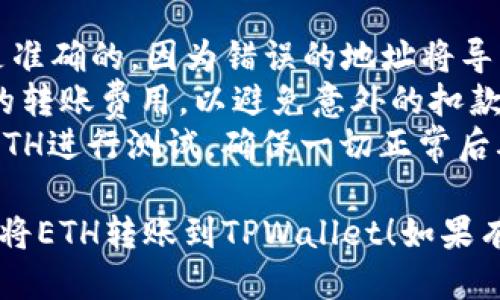 要将以太坊（ETH）转账到TPWallet，您可以按照以下步骤操作：

### 第一步：下载并安装TPWallet
1. 前往您的手机应用商店（Apple App Store或Google Play Store），搜索“TPWallet”并下载。
2. 安装完成后，打开TPWallet应用程序。

### 第二步：创建或导入钱包
1. 如果您是新用户，可以选择创建新钱包。请务必记住备份您的助记词，以确保您可以找回钱包。
2. 如果您已有钱包，可以通过助记词导入。输入助记词，按照指示完成导入。

### 第三步：获取TPWallet地址
1. 打开TPWallet应用后，进入主界面。
2. 找到您的ETH钱包，点击以查看钱包详情。
3. 您会看到一个“接收”或“收款”按钮，点击它，显示您的以太坊地址。
4. 复制这个地址，确保没有误差。

### 第四步：从其他平台转账ETH
1. 打开您想要转移ETH的交易平台（如Binance、Coinbase等）。
2. 登录您的账户，找到“提现”或“转账”选项。
3. 选择以太坊（ETH）作为提现的资产。
4. 粘贴之前复制的TPWallet地址，并输入要转移的ETH数量。
5. 根据平台的要求确认转账信息，并执行转账。

### 第五步：确认转账
1. 在TPWallet中，您可以选择查看交易记录，确认是否收到ETH。
2. 交易通常需要一定的时间，根据以太坊网络的拥堵情况，到账时间可能有所不同。

### 注意事项
- 确保您输入的TPWallet地址是准确的，因为错误的地址将导致您的ETH丢失。
- 在进行转账前，了解各个平台的转账费用，以避免意外的扣款。
- 初次转账时，可以选择转少量ETH进行测试，确保一切正常后再进行大额转账。

希望这个步骤可以帮助您顺利地将ETH转账到TPWallet！如果有其他问题，欢迎随时询问。