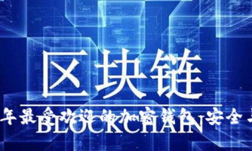探索2023年最受欢迎的加密钱包：安全与便捷并存