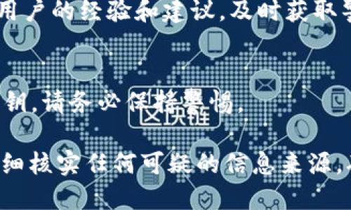 关于TPWallet是否存在假冒或欺诈版本的问题，需谨慎判断和分析。TPWallet是一款用于加密货币的数字钱包，支持多种区块链和资产。以下几点可以帮助你识别和避免假冒TPWallet的风险：

1. 官方渠道
首先，确保你从官方网站下载安装TPWallet。很多假冒应用会通过第三方网站或社交媒体进行分发，因此始终建议访问TPWallet的官网获取最新版本。

2. 用户评价和反馈
查看用户在各大应用商店（如Google Play、Apple App Store）中的评价和反馈，特别是负面评价可以提供有价值的信息。假冒应用通常评价较低或缺乏积极的用户反馈。

3. 开发者信息
在应用商店里查看TPWallet的开发者信息。合法的应用通常会有详细的开发者资料和联系信息，假冒应用则往往无法提供这些信息。

4. 更新记录
检查TPWallet的更新记录，合法应用会规律地进行更新以修复漏洞和增加功能，而假冒应用则可能没有更新或很少更新。

5. 安全特性
TPWallet应该具备多重安全特性，比如生物识别登录、多重签名等。如果你发现其缺乏基本的安全措施，很可能是个骗局。

6. 联系客服
如果不确定某个应用是否为TPWallet，可以尝试联系官方客服，获取关于该应用的进一步确认。正规的公司通常会有客服渠道，积极解答用户的疑问。

7. 社区反馈
参与加密货币相关的在线论坛或社交媒体（如Reddit、Telegram群组），了解其他用户的经验和建议，及时获取警告信息。

8. 个人信息保护
警惕假冒应用获取敏感信息的请求。若一个应用要求输入不必要的个人信息或私钥，请务必保持警惕。

总之，在使用TPWallet或任何数字钱包时，保障个人资产安全是首要任务，务必仔细核实任何可疑的信息来源，确保自己处于安全的环境中进行交易。