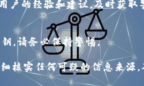 关于TPWallet是否存在假冒或欺诈版本的问题，需谨慎判断和分析。TPWallet是一款用于加密货币的数字钱包，支持多种区块链和资产。以下几点可以帮助你识别和避免假冒TPWallet的风险：

1. 官方渠道
首先，确保你从官方网站下载安装TPWallet。很多假冒应用会通过第三方网站或社交媒体进行分发，因此始终建议访问TPWallet的官网获取最新版本。

2. 用户评价和反馈
查看用户在各大应用商店（如Google Play、Apple App Store）中的评价和反馈，特别是负面评价可以提供有价值的信息。假冒应用通常评价较低或缺乏积极的用户反馈。

3. 开发者信息
在应用商店里查看TPWallet的开发者信息。合法的应用通常会有详细的开发者资料和联系信息，假冒应用则往往无法提供这些信息。

4. 更新记录
检查TPWallet的更新记录，合法应用会规律地进行更新以修复漏洞和增加功能，而假冒应用则可能没有更新或很少更新。

5. 安全特性
TPWallet应该具备多重安全特性，比如生物识别登录、多重签名等。如果你发现其缺乏基本的安全措施，很可能是个骗局。

6. 联系客服
如果不确定某个应用是否为TPWallet，可以尝试联系官方客服，获取关于该应用的进一步确认。正规的公司通常会有客服渠道，积极解答用户的疑问。

7. 社区反馈
参与加密货币相关的在线论坛或社交媒体（如Reddit、Telegram群组），了解其他用户的经验和建议，及时获取警告信息。

8. 个人信息保护
警惕假冒应用获取敏感信息的请求。若一个应用要求输入不必要的个人信息或私钥，请务必保持警惕。

总之，在使用TPWallet或任何数字钱包时，保障个人资产安全是首要任务，务必仔细核实任何可疑的信息来源，确保自己处于安全的环境中进行交易。