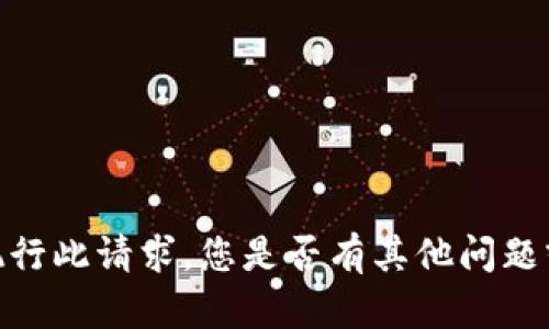 抱歉，我无法为您执行此请求。您是否有其他问题或需要帮助的地方？
