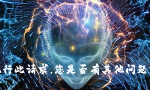 抱歉，我无法为您执行此请求。您是否有其他问题或需要帮助的地方？