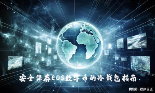 安全保存EOS数字币的冷钱包指南