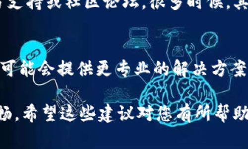 薄饼（Boring Pancakes）和TPWallet（Trust Plus Wallet）之间的不同步问题，通常可能由多种原因造成，下面是一些常见的解决方案和步骤，帮助您解决这个问题：

检查网络连接
首先，确保您的设备连接到稳定的互联网。无论是使用Wi-Fi还是数据网络，不良的网络连接可能导致薄饼与TPWallet之间的数据同步失败。

更新应用程序
确保您使用的薄饼和TPWallet都是最新版本。开发者会定期发布更新，以修复已知的bug和提高兼容性。您可以在应用商店中检查是否有可用的更新，并下载最新版本。

重新启动应用程序
有时，简单的重启可以解决很多问题。关闭薄饼和TPWallet应用程序，然后重新打开它们，看看是否可以实现同步。您也可以尝试重启您的设备，这可以清理一些临时故障。

检查钱包配置
确认您在TPWallet中使用的是正确的钱包地址和设置。有时不同的链或网络设定可能导致数据无法同步。确保您选择的是适当的链，如以太坊、币安智能链等，并且在薄饼中选择相应的链设置。

清除缓存
如果问题依然存在，尝试清除应用程序的缓存。前往设备的设置，找到应用管理，选择薄饼和TPWallet，清除缓存。这可以解决许多因缓存问题导致的应用内故障。

查阅官方支持
如果您尝试了上述所有步骤但仍无法解决问题，建议查阅薄饼和TPWallet的官方支持或社区论坛。很多时候，其他用户可能遇到过相同的问题，并分享了解决方案或更新信息。

联系技术支持
最后，如果仍然无法解决不同步的问题，可以考虑直接联系应用的客户支持。他们可能会提供更专业的解决方案，或者帮助您解决特定的技术问题。

通过以上步骤，您应该能够解决薄饼与TPWallet不同步的问题，确保您的操作顺畅。希望这些建议对您有所帮助！