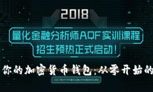 开启你的加密货币钱包：从零开始的指南