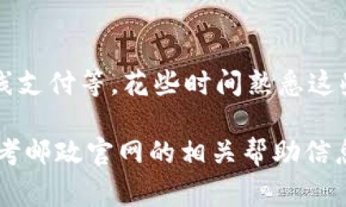 下载数字钱包的步骤通常如下所示，具体可能因地区和设备而异。以下是一般的指导步骤：

步骤一：检查设备兼容性
确保你的手机设备是智能手机，并且操作系统是最新版本。大多数数字钱包应用支持主流的操作系统，如Android和iOS。

步骤二：访问应用商店
打开你的设备上的应用商店。如果你是安卓用户，访问Google Play商店；如果你是苹果用户，打开App Store。

步骤三：搜索数字钱包
在应用商店的搜索框中输入“邮政数字钱包”或“数字钱包”。你可能会看到多个相关的应用程序，确认选择官方版本。

步骤四：下载并安装
找到正确的邮政数字钱包应用后，点击“下载”或“获取”按钮。应用下载完成后，自动安装到你的设备上。

步骤五：注册或登录账户
打开下载好的数字钱包应用。按照屏幕上的指示进行注册。如果你已经有账户，直接登录即可。

步骤六：设置安全措施
为你的账户设置安全措施，例如密码、指纹识别或面部识别，以保护你的个人信息和资金安全。

步骤七：添加支付方式
根据应用指引，添加你的银行卡或其他支付方式，确保在需要时可以方便地进行消费。

步骤八：探索功能
数字钱包通常提供多种功能，如转账、购买、在线支付等，花些时间熟悉这些功能，使其服务于你的生活。

如果你在下载或使用过程中遇到问题，可以参考邮政官网的相关帮助信息或联系客户服务以获得支持。