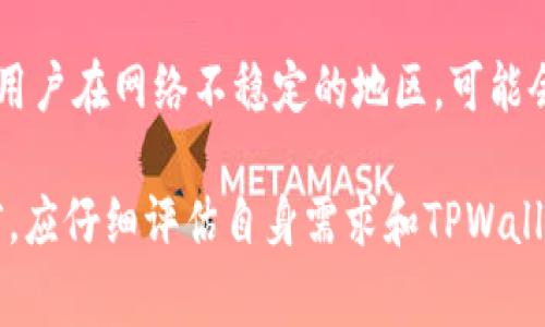TPWallet是一款数字钱包，支持多种加密货币的存储和交易。尽管它提供了便利和一些独特的功能，然而，像任何其他技术产品一样，它也有一些潜在的弊端和局限性。以下是TPWallet的一些常见弊端：

1. 安全性问题  
虽然TPWallet声称具有高水平的安全性，但任何数字钱包都可能面临黑客攻击的风险。用户的私钥一旦被盗取，资产就可能面临损失。相较于硬件钱包，TPWallet的安全性依然存在一定的不足，尤其是在设备遭受恶意软件攻击的情况下。

2. 用户界面友好度  
TPWallet的用户界面可能并不总是直观易用。在用户刚刚开始使用的时候，可能会感到困惑，尤其是对于没有技术背景的用户而言。如果界面设计不能及时，可能会导致用户在使用过程中频繁遇到障碍。

3. 交易费用  
尽管TPWallet提供的部分服务是免费的，但在进行加密货币交易及转账时可能会收取一定的手续费。当市场上下波动频繁时，这些交易费用可能会影响用户的获利空间，尤其是在小额交易时，手续费与交易额的比例会变得更加显著。

4. 不支持所有加密货币  
尽管TPWallet支持多种主流加密货币，但它并不涵盖所有的加密资产。例如，如果用户想要交易一些相对小众或新兴的加密货币，可能会发现TPWallet无法满足这样的需求，这限制了用户的灵活性。

5. 技术支持不足  
在遇到技术问题时，用户可能发现TPWallet的客户支持服务并不如预期般快捷和有效。许多用户曾反映，在需要帮助时，反馈的响应时间较长，这可能导致交易延误和令人不安的体验。

6. 学习曲线  
尽管TPWallet有其优势，但对于初学者而言，掌握其所有功能可能需要一些时间，这种学习曲线在某种程度上可能会拒绝一些潜在用户。如果用户无法快速上手，他们可能倾向于选择其他更为简单的数字钱包。

7. 依赖网络连接  
TPWallet是基于互联网的电子钱包服务，这意味着用户需要一个稳定的网络连接才能进行交易。如果用户在网络不稳定的地区，可能会面临交易失败或延迟的情况，影响用户使用的舒适度。

总结来说，虽然TPWallet提供了许多便利和灵活性，但仍然存在一些弊端。潜在用户在选择使用它之前，应仔细评估自身需求和TPWallet的各项功能，以及可能的风险。