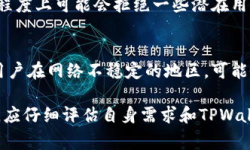 TPWallet是一款数字钱包，支持多种加密货币的存储和交易。尽管它提供了便利和一些独特的功能，然而，像任何其他技术产品一样，它也有一些潜在的弊端和局限性。以下是TPWallet的一些常见弊端：

1. 安全性问题  
虽然TPWallet声称具有高水平的安全性，但任何数字钱包都可能面临黑客攻击的风险。用户的私钥一旦被盗取，资产就可能面临损失。相较于硬件钱包，TPWallet的安全性依然存在一定的不足，尤其是在设备遭受恶意软件攻击的情况下。

2. 用户界面友好度  
TPWallet的用户界面可能并不总是直观易用。在用户刚刚开始使用的时候，可能会感到困惑，尤其是对于没有技术背景的用户而言。如果界面设计不能及时，可能会导致用户在使用过程中频繁遇到障碍。

3. 交易费用  
尽管TPWallet提供的部分服务是免费的，但在进行加密货币交易及转账时可能会收取一定的手续费。当市场上下波动频繁时，这些交易费用可能会影响用户的获利空间，尤其是在小额交易时，手续费与交易额的比例会变得更加显著。

4. 不支持所有加密货币  
尽管TPWallet支持多种主流加密货币，但它并不涵盖所有的加密资产。例如，如果用户想要交易一些相对小众或新兴的加密货币，可能会发现TPWallet无法满足这样的需求，这限制了用户的灵活性。

5. 技术支持不足  
在遇到技术问题时，用户可能发现TPWallet的客户支持服务并不如预期般快捷和有效。许多用户曾反映，在需要帮助时，反馈的响应时间较长，这可能导致交易延误和令人不安的体验。

6. 学习曲线  
尽管TPWallet有其优势，但对于初学者而言，掌握其所有功能可能需要一些时间，这种学习曲线在某种程度上可能会拒绝一些潜在用户。如果用户无法快速上手，他们可能倾向于选择其他更为简单的数字钱包。

7. 依赖网络连接  
TPWallet是基于互联网的电子钱包服务，这意味着用户需要一个稳定的网络连接才能进行交易。如果用户在网络不稳定的地区，可能会面临交易失败或延迟的情况，影响用户使用的舒适度。

总结来说，虽然TPWallet提供了许多便利和灵活性，但仍然存在一些弊端。潜在用户在选择使用它之前，应仔细评估自身需求和TPWallet的各项功能，以及可能的风险。