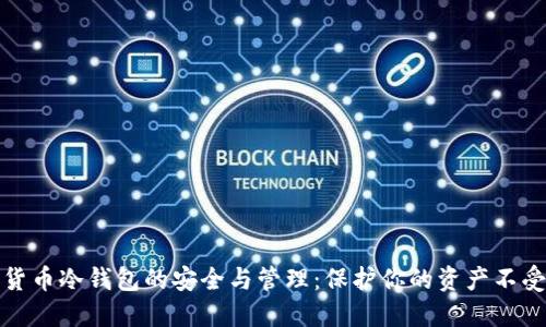 数字货币冷钱包的安全与管理：保护你的资产不受侵害
