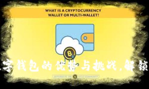 探索无利息数字钱包的优势与挑战，解锁您的财务未来