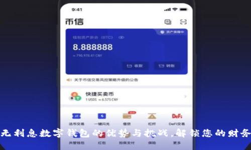 探索无利息数字钱包的优势与挑战，解锁您的财务未来