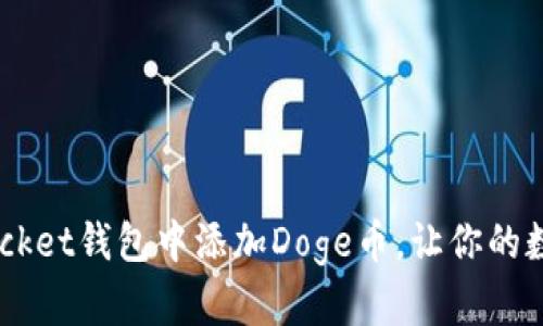 轻松在TokenPocket钱包中添加Doge币，让你的数字资产更丰富！