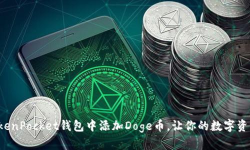 轻松在TokenPocket钱包中添加Doge币，让你的数字资产更丰富！