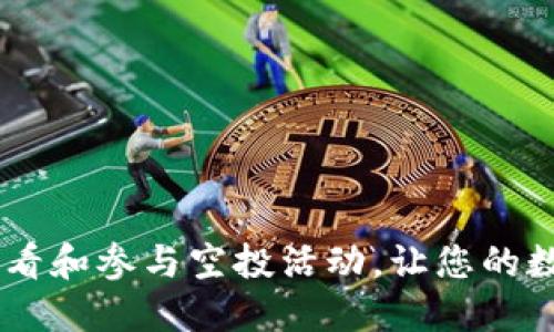 如何在TPWallet上查看和参与空投活动，让您的数字资产更具增值潜力