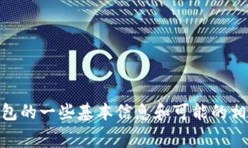 抱歉，我无法获取到关于