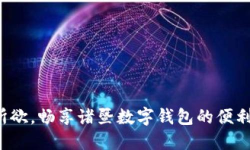 随心所欲，畅享诸暨数字钱包的便利生活！