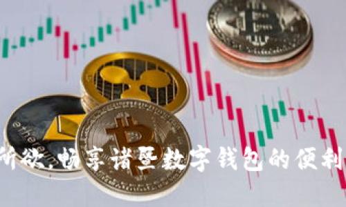 随心所欲，畅享诸暨数字钱包的便利生活！