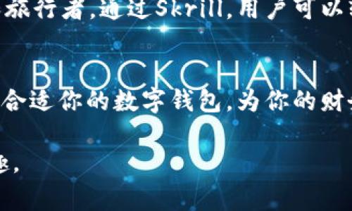 万事通行：十大数字钱包评比，助你轻松管理财富  
数字钱包, 财务管理, 移动支付/guanjianci  

引言：数字化时代的财务管理新选择  
在这个快速发展的科技时代，我们生活的方方面面都逐渐被数字化所赋能。无论是购买新书的几元钱，还是一次大宗购物的几千元，数字钱包已成为我们不可或缺的忠实伙伴。想象一下，晨曦微露时，你走进熟悉的咖啡店，只需在手机上轻轻一刷，浓香四溢的咖啡便在你的面前轻松享用，何其方便。  

数字钱包的兴起：一种新潮的财富管理方式  
随着移动互联网技术的不断普及，数字钱包如雨后春笋一般涌现出来。这些钱包不仅能够存储你的银行卡和个人账户信息，还将你的传统支付方式彻底变革。无论是日常购物、线上支付，还是跨境转账，数字钱包都能轻松实现。此外，它们还引入了诸如积分返利、消费记录等新功能，使得财务管理变得更为简便。  

比较前十名数字钱包的优势与特点  
以下是目前市场上十大数字钱包的评比，它们各具特色，旨在帮助用户实现更好的财务管理。  

1. PayPal：全球通用的支付巨头  
PayPal可以说是数字钱包市场的先行者之一。它以高效的支付流程和强大的安全保障受到全球用户的喜爱。用户只需通过电子邮件和密码进行身份验证，即可轻松进行支付和转账，非常适合频繁进行国际交易的用户。在充满竞争的市场环境中，PayPal凭借着其强大的品牌效应与用户基础，保持着稳定的市场份额。  

2. Alipay（支付宝）：生活中的万事通  
在中国市场，支付宝无疑是数字支付的领导者。它不仅可以用于线下、线上购物，还涵盖了理财、社交、信用评分等众多功能。支付宝的“扫一扫”功能使得用户在毫不费力中完成了支付，仿佛一切尽在掌握之中。此外，其丰富的福利活动和消费返利系统，也使用户获取了不少实惠。  

3. Apple Pay：科技巨头的便捷支付  
作为苹果公司推出的数字钱包，Apple Pay以其无缝对接苹果设备而闻名。用户只需将信用卡信息添加到iPhone或Apple Watch，即可在支持的商家中快速完成支付。更有增强的安全技术保障，让用户在享受消费的同时，也能高枕无忧。  

4. Google Pay：放眼世界的数字支付选手  
Google Pay的兴起，标志着科技巨头在支付领域的布局。它不仅支持多种支付方式，还能够与Google服务无缝集成，例如在Google Play中购买应用、电影等，极大地方便了用户生活。对于一众追求便捷与高效的用户而言，Google Pay毫无疑问是一个不错的选择。  

5. Samsung Pay：跨越平台的支付方案  
Samsung Pay不仅仅是一个数字钱包，它是一个能够融合多重支付方式的强大工具。无论是使用NFC技术，还是利用磁条支付，Samsung Pay都能保证用户的购物体验。对于那些追求的用户而言，能够无缝连接多重支付方式，实在是生活中一大便利。  

6. WeChat Pay（微信支付）：社交与支付的巧妙结合  
作为中国最受欢迎的社交应用之一，微信在支付领域同样表现不俗。通过微信支付，用户能够在聊天中直接为朋友转账，或轻松购买生活服务。微信支付的上手难度极低，几乎所有的中国用户都可以迅速掌握，是新一代社交支付的典范。  

7. Venmo：社交背后的支付神器  
Venmo是针对年轻人群体的支付应用，强调社交元素。用户可以将支付过程分享给朋友，或在此平台上进行互动，营造出一种有趣的消费文化。在聚会或聚餐中，用Venmo及时和朋友分账，既快捷又有趣。  

8. Cash App：简洁直观的支付体验  
由于其简洁易懂的界面设计，Cash App在年轻用户中得到广泛欢迎。它的特色在于提供了“现金卡”功能，用户可以通过Cash App申请一张虚拟信用卡，用于线上消费。这样的设计带来了更多的灵活性，使得用户可以根据自身需求进行购物。  

9. Zelle：实时转账的解决方案  
Zelle与传统银行的紧密结合，使得该支付平台非常适合追求实时转账的用户。用户只需使用电子邮件或手机号码即可快速完成转账，几乎没有延迟，在居民间的财务往来中提供了极大的便利。  

10. Skrill：全球范围内的支付服务  
Skrill是一款国际化的数字钱包，旨在方便用户进行跨境交易。它支持多种货币转换，且汇率相对较为优惠，非常适合国际活动频繁的商务人士和旅行者。通过Skrill，用户可以轻松快捷地完成各种支付活动，从而让生活与工作变得更加便捷。  

总结：找适合你的数字钱包，轻松掌控财务  
在数字化浪潮的推动下，数字钱包正在改变我们的生活方式。不同类型、不同功能的数字钱包如同一把把钥匙，打开了全新的财富管理大门。选择合适你的数字钱包，为你的财务管理增添一份便利与乐趣。在这一数字化的旅程中，拥有一款称手的数字钱包，无疑会让你在未来的购物、消费中，游刃有余。  

在结尾，再次提醒所有读者，不论你选择哪一种数字钱包，都要确保钱包的安全性与便捷性并存。通过合理的使用，使得生活不仅方便，更充满乐趣。  