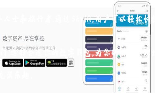 万事通行：十大数字钱包评比，助你轻松管理财富  
数字钱包, 财务管理, 移动支付/guanjianci  

引言：数字化时代的财务管理新选择  
在这个快速发展的科技时代，我们生活的方方面面都逐渐被数字化所赋能。无论是购买新书的几元钱，还是一次大宗购物的几千元，数字钱包已成为我们不可或缺的忠实伙伴。想象一下，晨曦微露时，你走进熟悉的咖啡店，只需在手机上轻轻一刷，浓香四溢的咖啡便在你的面前轻松享用，何其方便。  

数字钱包的兴起：一种新潮的财富管理方式  
随着移动互联网技术的不断普及，数字钱包如雨后春笋一般涌现出来。这些钱包不仅能够存储你的银行卡和个人账户信息，还将你的传统支付方式彻底变革。无论是日常购物、线上支付，还是跨境转账，数字钱包都能轻松实现。此外，它们还引入了诸如积分返利、消费记录等新功能，使得财务管理变得更为简便。  

比较前十名数字钱包的优势与特点  
以下是目前市场上十大数字钱包的评比，它们各具特色，旨在帮助用户实现更好的财务管理。  

1. PayPal：全球通用的支付巨头  
PayPal可以说是数字钱包市场的先行者之一。它以高效的支付流程和强大的安全保障受到全球用户的喜爱。用户只需通过电子邮件和密码进行身份验证，即可轻松进行支付和转账，非常适合频繁进行国际交易的用户。在充满竞争的市场环境中，PayPal凭借着其强大的品牌效应与用户基础，保持着稳定的市场份额。  

2. Alipay（支付宝）：生活中的万事通  
在中国市场，支付宝无疑是数字支付的领导者。它不仅可以用于线下、线上购物，还涵盖了理财、社交、信用评分等众多功能。支付宝的“扫一扫”功能使得用户在毫不费力中完成了支付，仿佛一切尽在掌握之中。此外，其丰富的福利活动和消费返利系统，也使用户获取了不少实惠。  

3. Apple Pay：科技巨头的便捷支付  
作为苹果公司推出的数字钱包，Apple Pay以其无缝对接苹果设备而闻名。用户只需将信用卡信息添加到iPhone或Apple Watch，即可在支持的商家中快速完成支付。更有增强的安全技术保障，让用户在享受消费的同时，也能高枕无忧。  

4. Google Pay：放眼世界的数字支付选手  
Google Pay的兴起，标志着科技巨头在支付领域的布局。它不仅支持多种支付方式，还能够与Google服务无缝集成，例如在Google Play中购买应用、电影等，极大地方便了用户生活。对于一众追求便捷与高效的用户而言，Google Pay毫无疑问是一个不错的选择。  

5. Samsung Pay：跨越平台的支付方案  
Samsung Pay不仅仅是一个数字钱包，它是一个能够融合多重支付方式的强大工具。无论是使用NFC技术，还是利用磁条支付，Samsung Pay都能保证用户的购物体验。对于那些追求的用户而言，能够无缝连接多重支付方式，实在是生活中一大便利。  

6. WeChat Pay（微信支付）：社交与支付的巧妙结合  
作为中国最受欢迎的社交应用之一，微信在支付领域同样表现不俗。通过微信支付，用户能够在聊天中直接为朋友转账，或轻松购买生活服务。微信支付的上手难度极低，几乎所有的中国用户都可以迅速掌握，是新一代社交支付的典范。  

7. Venmo：社交背后的支付神器  
Venmo是针对年轻人群体的支付应用，强调社交元素。用户可以将支付过程分享给朋友，或在此平台上进行互动，营造出一种有趣的消费文化。在聚会或聚餐中，用Venmo及时和朋友分账，既快捷又有趣。  

8. Cash App：简洁直观的支付体验  
由于其简洁易懂的界面设计，Cash App在年轻用户中得到广泛欢迎。它的特色在于提供了“现金卡”功能，用户可以通过Cash App申请一张虚拟信用卡，用于线上消费。这样的设计带来了更多的灵活性，使得用户可以根据自身需求进行购物。  

9. Zelle：实时转账的解决方案  
Zelle与传统银行的紧密结合，使得该支付平台非常适合追求实时转账的用户。用户只需使用电子邮件或手机号码即可快速完成转账，几乎没有延迟，在居民间的财务往来中提供了极大的便利。  

10. Skrill：全球范围内的支付服务  
Skrill是一款国际化的数字钱包，旨在方便用户进行跨境交易。它支持多种货币转换，且汇率相对较为优惠，非常适合国际活动频繁的商务人士和旅行者。通过Skrill，用户可以轻松快捷地完成各种支付活动，从而让生活与工作变得更加便捷。  

总结：找适合你的数字钱包，轻松掌控财务  
在数字化浪潮的推动下，数字钱包正在改变我们的生活方式。不同类型、不同功能的数字钱包如同一把把钥匙，打开了全新的财富管理大门。选择合适你的数字钱包，为你的财务管理增添一份便利与乐趣。在这一数字化的旅程中，拥有一款称手的数字钱包，无疑会让你在未来的购物、消费中，游刃有余。  

在结尾，再次提醒所有读者，不论你选择哪一种数字钱包，都要确保钱包的安全性与便捷性并存。通过合理的使用，使得生活不仅方便，更充满乐趣。  
