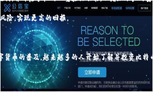 火币tpwallet中的比特币转账指南：轻松实现数字资产流转

火币, tpwallet, 比特币/guanjianci

在数字资产蓬勃发展的时代，比特币作为第一代加密货币，其重要性不言而喻。而对于广大投资者和数字货币爱好者而言，如何安全高效地管理和转账比特币，则是一个可持续关注的话题。本篇文章将围绕火币平台上的tpwallet，详细解读如何进行比特币转账，让每一位读者能够轻松掌握操作的关键。

一、tpwallet简介：数字资产的安全港湾

提到tpwallet，很多人首先会想到它的安全性和用户友好性。tpwallet是火币打造的一款多链钱包，支持各种主流数字货币的存储与管理，其中比特币作为交易量最高的货币，自然是其支持的重点之一。tpwallet不仅允许用户在应用内进行数字资产的存取，还提供了直观的界面，使得即便是新手用户也能轻松上手。

作为火币官方推出的产品，tpwallet的安全性得到了行业的广泛认可。它采用了多重加密技术，并且为用户提供了助记词备份选项，确保用户的数字资产在各种情况下得以安全保存，不容易遭受黑客攻击或其他安全风险。

二、注册与登录：简单的开始

在使用tpwallet进行比特币转账之前，用户需要完成注册和登录的基本步骤。首先，用户可以通过火币官网或手机应用下载tpwallet，注册新账户。在此期间，需要用户输入电子邮件地址、设置密码等信息，确保账户的唯一性和安全性。

注册完成后，用户需要记住自己的助记词和私钥，这对于日后找回账户以及资金安全至关重要。登录成功后，用户可以在钱包中查看自己的比特币余额，以及其他数字货币的信息。

三、比特币转账的步骤：从发送到确认

h41. 准备工作：确认接收地址/h4
在进行比特币转账之前，首先需要确保资金去向的准确性。用户需要有一个有效的比特币接收地址，这个地址可能来自其他钱包、交易所或者其他用户。请仔细核对接收地址，确保没有输入错误，因为比特币一旦转出，将无法追溯和修改。

h42. 进入tpwallet转账页面/h4
登录tpwallet后，用户可以在首页找到“转账”或“发送”按钮，这里提供了转账的入口。点击后，系统会要求用户输入转账相关信息，包括接收地址、转账金额以及任意备注（可选）。

h43. 输入转账信息/h4
在转账界面中，用户要精确输入接收方的地址和想要转出的比特币数量。注意，由于比特币网络的波动性，转账金额可以设定较为灵活，用户还可以支付矿工费用以加快转账的确认时间。

h44. 确认转账信息/h4
在填写完所有信息后，tpwallet会展示转账摘要，用户需要再次核对所有信息以排除错误。确认无误后，用户可以点击“确认转账”按钮，系统将会引导用户完成指纹验证或密码确认步骤，增加安全性。

h45. 等待区块确认/h4
转账提交之后，比特币的网络将开始进行处理，用户需要关注转账的状态。通常情况下，区块确认过程需要一定时间，根据网络的拥堵情况而有差异。用户可以在tpwallet的转账记录中查看状态，理解转账的进度。

四、转账失败的应对策略

虽然大多数比特币转账都能够顺利完成，但不可避免地会遇到一些问题，比如转账失败、地址错误等。对此，用户要保持冷静，及时采取措施解决问题。如果转账失败，用户可以查看tpwallet的交易详情，确定失败的原因。

如果是由于网络问题导致的延迟，可耐心等待；如果是地址错误导致的转账失败，用户则需要重新确认接收地址，确保其准确无误后再进行尝试。

五、转账后的安全与管理

成功完成比特币转账后，用户还需重视随后的资产管理和安全预防措施。tpwallet提供多种安全选项，用户应定期修改密码、更新助记词，并开启手机的双重验证功能，以增加账户的安全性。

除了安全管理外，用户还应定期审视自己的资产配置，关注市场动态。比特币的价格波动非常剧烈，合理安排投资组合，将有助于降低风险，实现更高的回报。

结语：数字资产世界的旅程

在火币的tpwallet中，比特币转账并不是一项复杂的任务，只要掌握了相关步骤，用户就能轻松自由地进行数字资产的流转。随着数字货币的普及，越来越多的人开始了解并投资比特币，通过合理的转账和管理，用户不仅可以安全地保管自己的投资，更能在这条数字资产的道路上稳步前行。

希望本文能帮助到每一位读者，让你们在比特币的世界里，畅享资产管理的乐趣，收获财富的未来。