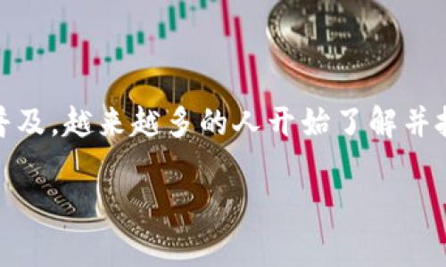 火币tpwallet中的比特币转账指南：轻松实现数字资产流转

火币, tpwallet, 比特币/guanjianci

在数字资产蓬勃发展的时代，比特币作为第一代加密货币，其重要性不言而喻。而对于广大投资者和数字货币爱好者而言，如何安全高效地管理和转账比特币，则是一个可持续关注的话题。本篇文章将围绕火币平台上的tpwallet，详细解读如何进行比特币转账，让每一位读者能够轻松掌握操作的关键。

一、tpwallet简介：数字资产的安全港湾

提到tpwallet，很多人首先会想到它的安全性和用户友好性。tpwallet是火币打造的一款多链钱包，支持各种主流数字货币的存储与管理，其中比特币作为交易量最高的货币，自然是其支持的重点之一。tpwallet不仅允许用户在应用内进行数字资产的存取，还提供了直观的界面，使得即便是新手用户也能轻松上手。

作为火币官方推出的产品，tpwallet的安全性得到了行业的广泛认可。它采用了多重加密技术，并且为用户提供了助记词备份选项，确保用户的数字资产在各种情况下得以安全保存，不容易遭受黑客攻击或其他安全风险。

二、注册与登录：简单的开始

在使用tpwallet进行比特币转账之前，用户需要完成注册和登录的基本步骤。首先，用户可以通过火币官网或手机应用下载tpwallet，注册新账户。在此期间，需要用户输入电子邮件地址、设置密码等信息，确保账户的唯一性和安全性。

注册完成后，用户需要记住自己的助记词和私钥，这对于日后找回账户以及资金安全至关重要。登录成功后，用户可以在钱包中查看自己的比特币余额，以及其他数字货币的信息。

三、比特币转账的步骤：从发送到确认

h41. 准备工作：确认接收地址/h4
在进行比特币转账之前，首先需要确保资金去向的准确性。用户需要有一个有效的比特币接收地址，这个地址可能来自其他钱包、交易所或者其他用户。请仔细核对接收地址，确保没有输入错误，因为比特币一旦转出，将无法追溯和修改。

h42. 进入tpwallet转账页面/h4
登录tpwallet后，用户可以在首页找到“转账”或“发送”按钮，这里提供了转账的入口。点击后，系统会要求用户输入转账相关信息，包括接收地址、转账金额以及任意备注（可选）。

h43. 输入转账信息/h4
在转账界面中，用户要精确输入接收方的地址和想要转出的比特币数量。注意，由于比特币网络的波动性，转账金额可以设定较为灵活，用户还可以支付矿工费用以加快转账的确认时间。

h44. 确认转账信息/h4
在填写完所有信息后，tpwallet会展示转账摘要，用户需要再次核对所有信息以排除错误。确认无误后，用户可以点击“确认转账”按钮，系统将会引导用户完成指纹验证或密码确认步骤，增加安全性。

h45. 等待区块确认/h4
转账提交之后，比特币的网络将开始进行处理，用户需要关注转账的状态。通常情况下，区块确认过程需要一定时间，根据网络的拥堵情况而有差异。用户可以在tpwallet的转账记录中查看状态，理解转账的进度。

四、转账失败的应对策略

虽然大多数比特币转账都能够顺利完成，但不可避免地会遇到一些问题，比如转账失败、地址错误等。对此，用户要保持冷静，及时采取措施解决问题。如果转账失败，用户可以查看tpwallet的交易详情，确定失败的原因。

如果是由于网络问题导致的延迟，可耐心等待；如果是地址错误导致的转账失败，用户则需要重新确认接收地址，确保其准确无误后再进行尝试。

五、转账后的安全与管理

成功完成比特币转账后，用户还需重视随后的资产管理和安全预防措施。tpwallet提供多种安全选项，用户应定期修改密码、更新助记词，并开启手机的双重验证功能，以增加账户的安全性。

除了安全管理外，用户还应定期审视自己的资产配置，关注市场动态。比特币的价格波动非常剧烈，合理安排投资组合，将有助于降低风险，实现更高的回报。

结语：数字资产世界的旅程

在火币的tpwallet中，比特币转账并不是一项复杂的任务，只要掌握了相关步骤，用户就能轻松自由地进行数字资产的流转。随着数字货币的普及，越来越多的人开始了解并投资比特币，通过合理的转账和管理，用户不仅可以安全地保管自己的投资，更能在这条数字资产的道路上稳步前行。

希望本文能帮助到每一位读者，让你们在比特币的世界里，畅享资产管理的乐趣，收获财富的未来。