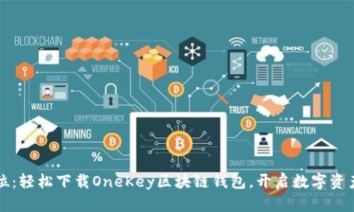 一步到位：轻松下载OneKey区块链钱包，开启数字资产新世界