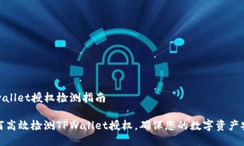 tpwallet授权检测指南

如何高效检测TPWallet授权，确保您的数字资产安全