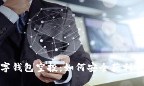 揭秘数字钱包空投：如何安全获利并不被坑