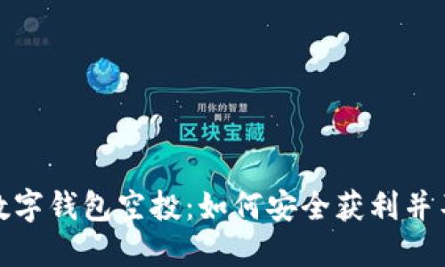 揭秘数字钱包空投：如何安全获利并不被坑