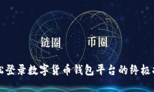 轻松登录数字货币钱包平台的终极指南