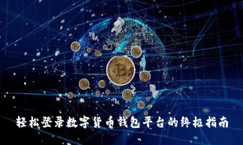 轻松登录数字货币钱包平台的终极指南