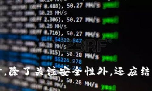 在讨论tpwallet和以太坊钱包哪个更安全之前，我们首先要理解这两个钱包的基本特性，以及它们在用户的数字资产管理中所扮演的角色。不同的钱包有不同的安全性、易用性和功能。因此，选择一个合适的钱包不仅仅是看安全级别，还要考虑用户的需求、习惯和风险承受能力。

1. 钱包概述

随着区块链技术的快速发展，各种数字货币和虚拟资产如雨后春笋般涌现，为用户提供了多样化的投资选择。tpwallet和以太坊钱包在这场与数字资产的搏斗中，都有着各自鲜明的特色。

tpwallet是一款专注于支持多个链的数字资产钱包，其设计宗旨在于提供更便捷的跨链操作和交易体验。它的用户界面直观，适合新手使用，并且在安全性上也做了相应的防护措施，采用了多重加密和生物识别等技术。

而以太坊钱包则是专门为以太坊生态系统设计的，它支持ETH及基于以太坊的众多代币（如ERC20代币）。以太坊钱包的种类繁多，从官方提供的以太坊钱包到第三方开发的钱包，各具特色，满足不同用户的需求。这些钱包中有专业的硬件钱包，也有便捷的手机APP。

2. 安全性比较

在数字资产领域，安全性是用户最关注的问题之一。tpwallet和以太坊钱包都采用了行业标准的安全措施，但它们的实现方式和效果有所不同。

h4tpwallet的安全性/h4

tpwallet在安全性上着重通过技术手段防范用户资产的风险。它采用多重签名技术和离线存储来确保用户私钥不被网络攻击所窃取。同时，tpwallet还配备了实时监控的防御系统，一旦检测到异常操作，会及时发出警报以保护用户资产。

h4以太坊钱包的安全性/h4

以太坊钱包的安全性极大地依赖于用户自身的操作。虽然官方钱包和一些硬件钱包的安全性较高，但如果用户使用不当（如在不安全的网络环境中输入私钥），依然可能导致资产的损失。此外，由于以太坊钱包种类繁多，用户在选择和使用时要格外谨慎，确保选择官方认证的钱包或可信赖的第三方钱包。

3.用户体验与功能

钱包的用户体验与其安全性同样重要，这直接影响到用户的使用频率和满意度。tpwallet和以太坊钱包在这方面各有千秋。

h4tpwallet的用户体验/h4

tpwallet以其友好的用户界面和便捷的操作流程著称。即使是初次接触加密货币的用户，也可以快速上手。它提供了简单的资产管理功能，让用户轻松地查看和管理自己的数字资产。此外，tpwallet支持多链资产的管理，用户可以在同一个平台管理不同链上的资产，提升了便捷性。

h4以太坊钱包的用户体验/h4

以太坊钱包的用户体验则因钱包类型而异。硬件钱包尽管安全性高，但在使用时不如软件钱包方便。而有些第三方软件钱包（如MetaMask）在用户体验上做得相当出色，提供了丰富的功能，如直接与DApps的互动等。然而，门槛相对较高的功能也可能会让部分新用户感到困惑。

4. 选择合适的钱包

那么，对于用户来说，应该如何选择是否使用tpwallet还是以太坊钱包？这取决于多重因素，包括用户的资产种类、使用习惯和安全需求。

如果用户主要进行以太坊及其衍生代币的交易，且希望能方便地参与到以太坊生态系统的各种应用中，选择以太坊钱包可能更加合适。而如果用户需要管理多种链上的资产，且希望有更简洁的操作流程，tpwallet无疑是一个不错的选择。

5. 总结与建议

安全性与用户体验是选择钱包时必须考虑的两大要素。在tpwallet和以太坊钱包之间，虽然各有优劣，但关键在于用户自身的需求。

总的来说，tpwallet在支持多链和用户友好性方面表现出色，而以太坊钱包则在以太坊生态中提供了深入的交易体验。用户在作出选择时，除了关注安全性外，还应结合自身使用场景、资产类型去评估，从而选择那款更适合自己的数字钱包。
