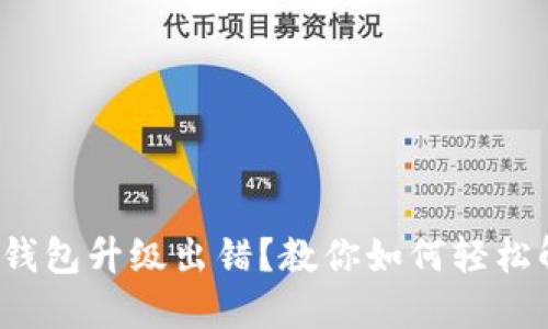 数字钱包升级出错？教你如何轻松解决！