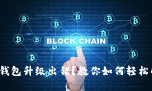 数字钱包升级出错？教你如何轻松解决！