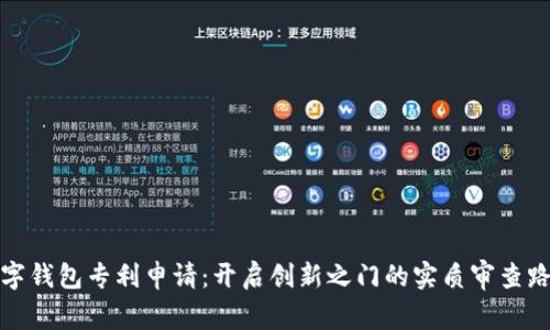 数字钱包专利申请：开启创新之门的实质审查路径